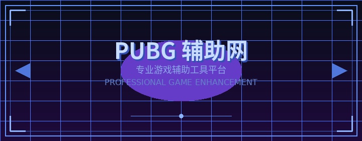 PUBG辅助网主图 - 专业绝地求生游戏辅助工具平台
